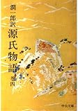 潤一郎訳源氏物語 巻4 (中公文庫 A 1-4)