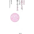 人生に必要なものは、じつは驚くほど少ない ――元気良く死に飛び込むための生き方指南
