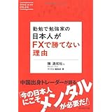 勤勉で勉強家の日本人がＦＸで勝てない理由