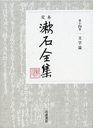 文学論 (定本 漱石全集 第14巻)