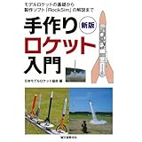 新版 手作りロケット入門: モデルロケットの基礎から製作ソフト「RockSim」の解説まで