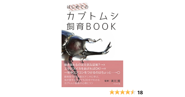 はじめてのカブトムシ飼育book 哀川 翔 尾園暁 本 通販 Amazon