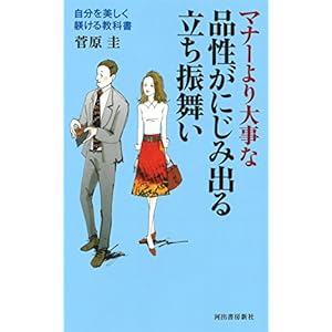 品性がにじみ出る立ち振舞い: 自分を美しく躾ける教科書 品性がにじみ出る立ち振舞い: 自分を美しく躾ける教科書