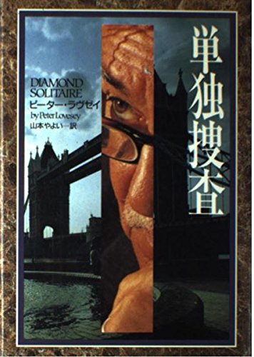 単独捜査 (ハヤカワ・ノヴェルズ)