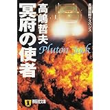 冥府の使者: Pluton Jack (祥伝社文庫 た 27-1)