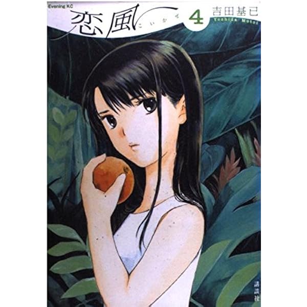 恋風 1 (イブニングKC) | 吉田 基已 |本 | 通販 | Amazon