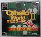オセロワールドⅡ復刻版