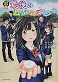 ボンボンTVドラマ 最後のねがいごと (KCデラックス)