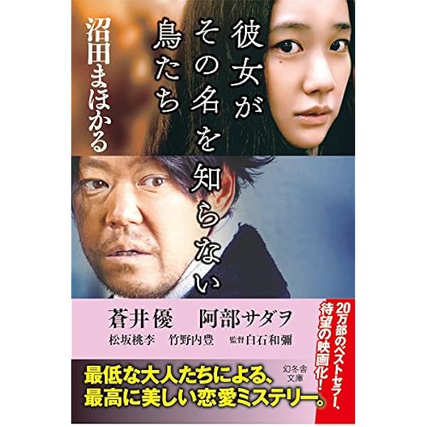 彼女がその名を知らない鳥たち 幻冬舎文庫 沼田まほかる 日本の小説 文芸 Kindleストア Amazon 彼女がその名を知らない鳥たち 幻冬舎文庫 沼田まほかる 日本の小説 文芸 Kindleストア Amazon
