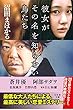 彼女がその名を知らない鳥たち (幻冬舎文庫)