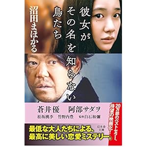 彼女がその名を知らない鳥たち (幻冬舎文庫)