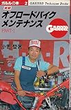 実戦オフロードバイク・メンテナンス PART1 (ガルルの本 2)