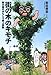 街の木のキモチ　樹木医のおもしろ路上診断
