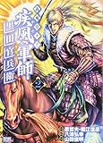 義風堂々!! 疾風の軍師 -黒田官兵衛- 2