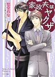 家政夫はヤクザ (キャラ文庫)
