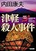 津軽殺人事件―“浅見光彦×日本列島縦断”シリーズ (光文社文庫)