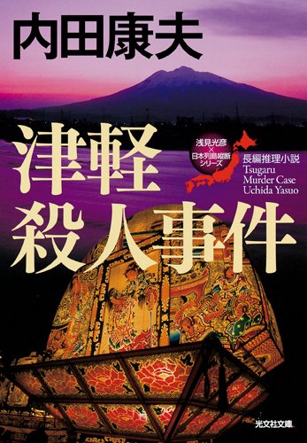 内田康夫:津軽殺人事件―“浅見光彦×日本列島縦断”シリーズ (光文社文庫)
