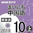 NHK まいにち中国語 2018年10月号（上）