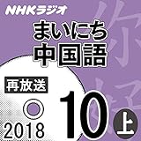 NHK まいにち中国語 2018年10月号（上）