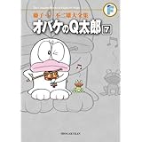藤子・F・不二雄大全集 オバケのQ太郎 (7)