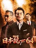 日本統一64
