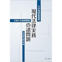 【裁断済】日弁連研修叢書 現代法律実務の諸問題 令和7年度研修版 日弁連研修叢書 現代法律実務の諸問題＜令和7年度研修版＞ | 日本
