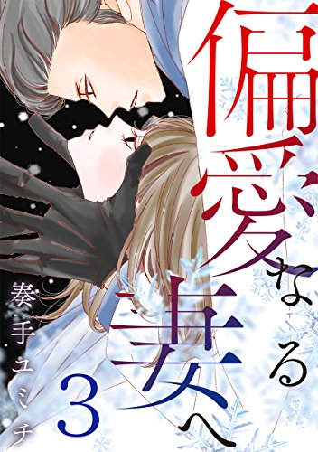 『偏愛なる妻へ』3巻
