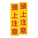 「注意・警告 頭上注意」 床や路面に直接貼れる 路面表示ステッカー 75X300mm タテ型 ２枚組