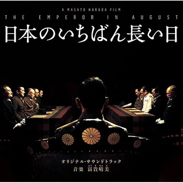 Amazon.co.jp: 日本のいちばん長い日 オリジナル・サウンドトラック