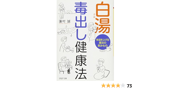 白湯 さゆ 毒出し健康法 体温を上げる魔法の飲みもの Php文庫 蓮村 誠 本 通販 Amazon