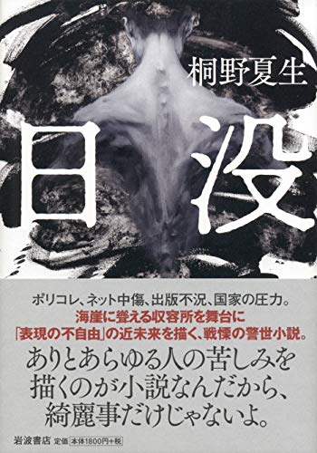 桐野夏生:日没