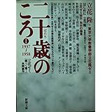 二十歳のころ 1 1937-1958: 立花ゼミ調べて書く共同製作 (新潮文庫 た 59-2)