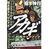 福本伸行「アカギ公式キャラブック 福本雀士クロニクル」