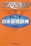 ジャンル別 トレンド日米表現辞典 第4版