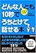 どんな人とも10秒でうちとけて話せる本 どんな人とも10秒でうちとけて話せる本