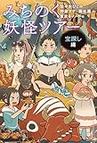 みちのく妖怪ツアー　宝探し編