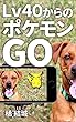 Ｌｖ４０からの『ポケモンＧＯ』