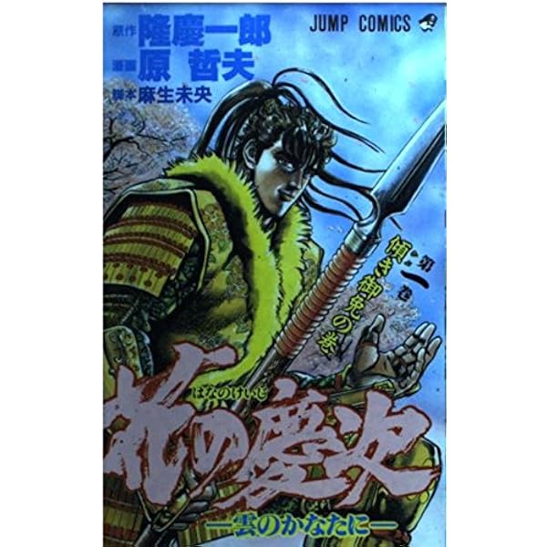 花の慶次 第2巻 大ふへん者の巻: 雲のかなたに (ジャンプコミックス