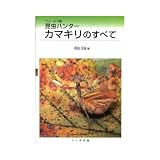 昆虫ハンターカマキリのすべて