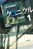 クロニクル１　トルコの逃避行 (ハヤカワ文庫NV)