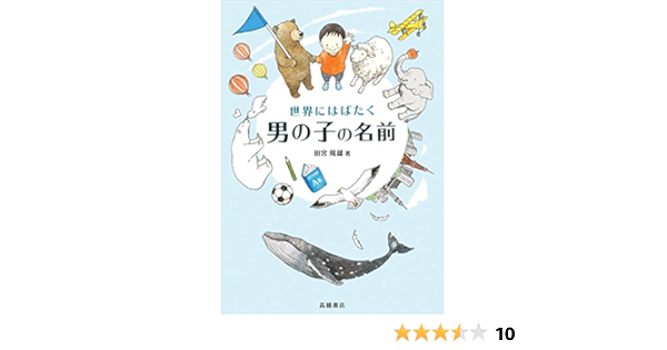 世界にはばたく男の子の名前 田宮 規雄 本 通販 Amazon