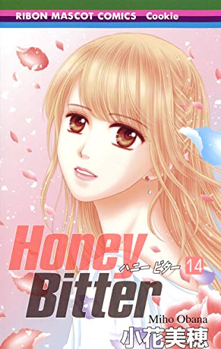 『Honey Bitter』14巻