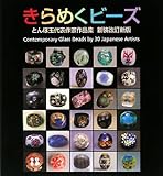 きらめくビーズ―とんぼ玉代表作家作品集