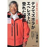三浦雄一郎流「生きがい」健康術 デブでズボラがエベレストに登れた理由
