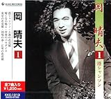 岡晴夫ベスト(1)