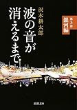 書評 波の音が消えるまで 第3部: 銀河編 by tokiko