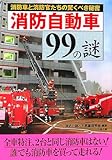 消防自動車99の謎―消防車と消防官たちの驚くべき秘密