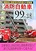 消防自動車99の謎―消防車と消防官たちの驚くべき秘密 消防自動車99の謎―消防車と消防官たちの驚くべき秘密
