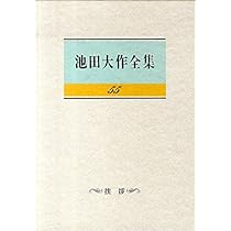 池田大作全集 Amazon.co.jp: 池田大作全集 (第100巻) : 池田 大作: 本