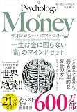 サイコロジー・オブ・マネー 一生お金に困らない「富」のマインドセットの商品画像